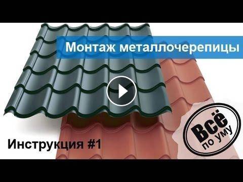 инструкция по монтажу металлочерепицы металлпрофиль